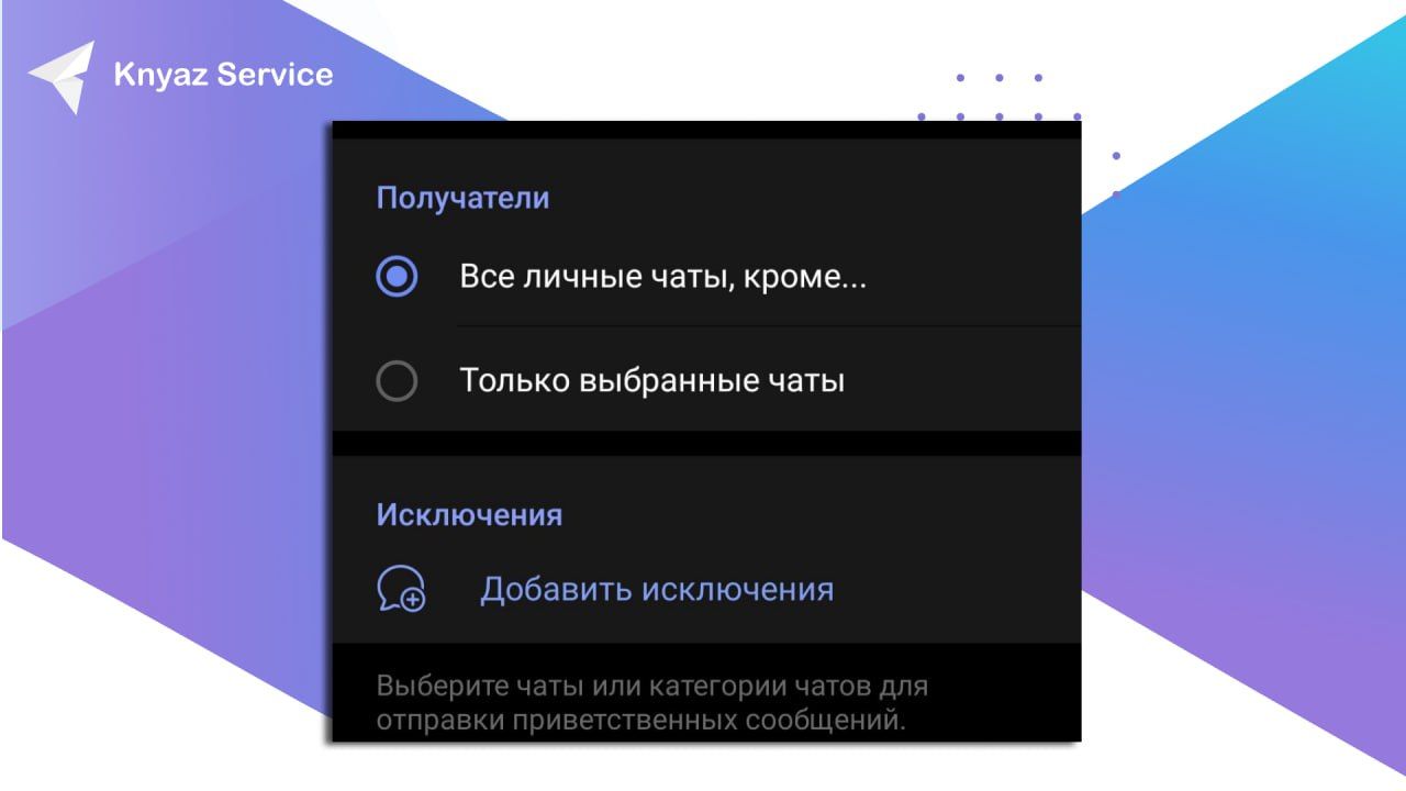 Скриншот с настройками получателей приветственного сообщения в Telegram.